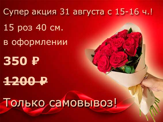 Акция на 31 августа с 15-16 часов.